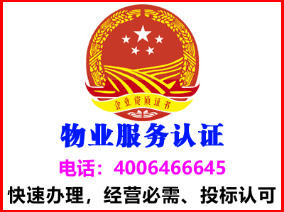 广东梅州物业服务认证(图1) 广东梅州物业服务认证(图1)